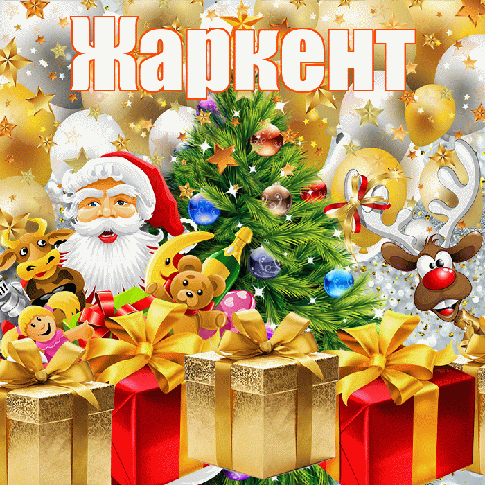 Жаркент! С наступающим новым годом! Красивая открытка Жаркенту!