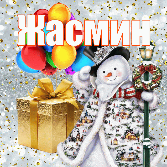 Жасмин! С наступающим новым годом! Красивая открытка Жасмин!
