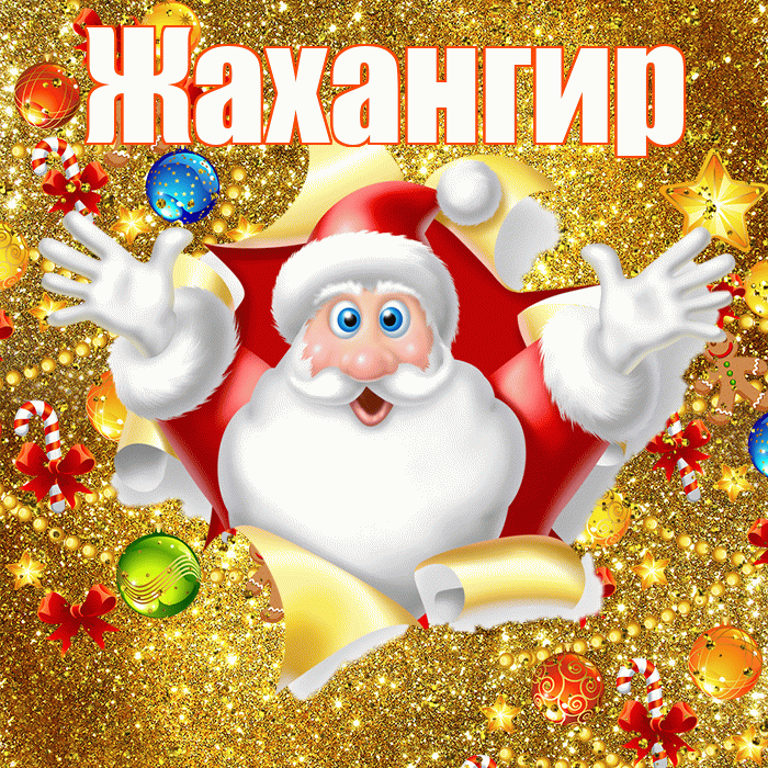 Жахангир! С наступающим новым годом! Красивая открытка Жахангиру!