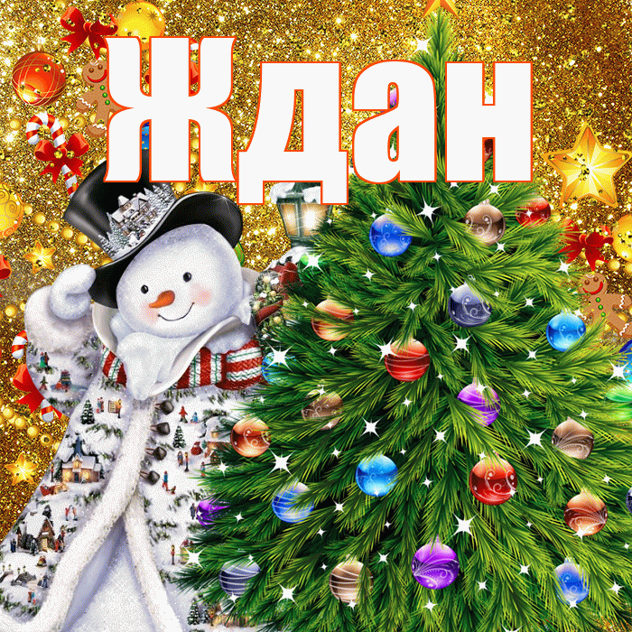 Ждан! С наступающим новым годом! Красивая открытка Ждане!