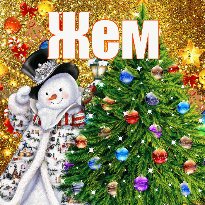 Жем! С наступающим новым годом! Красивая открытка Жему!