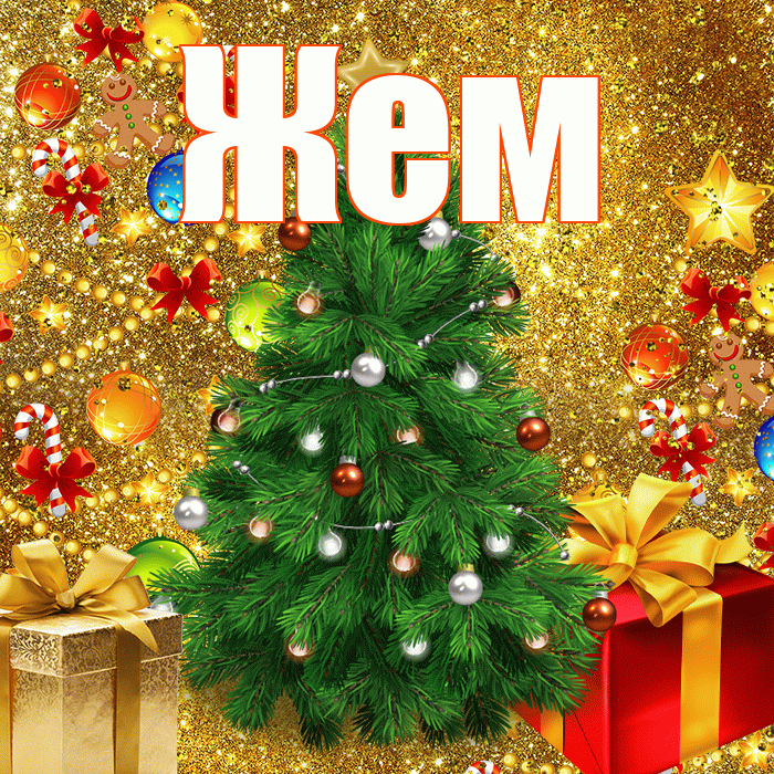 Жем! С наступающим новым годом! Красивая открытка Жему!