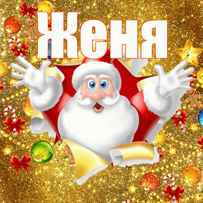 Женя! С наступающим новым годом! Красивая открытка Жене!