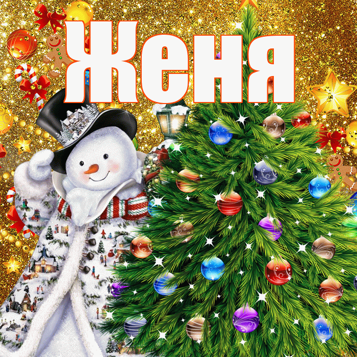 Женя! С наступающим новым годом! Красивая открытка Жене!