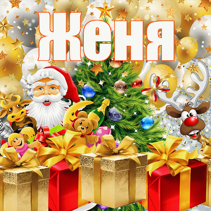 Женя! С наступающим новым годом! Красивая открытка Жене!