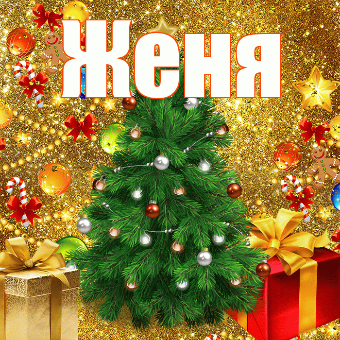 Женя! С наступающим новым годом! Красивая открытка Жене!