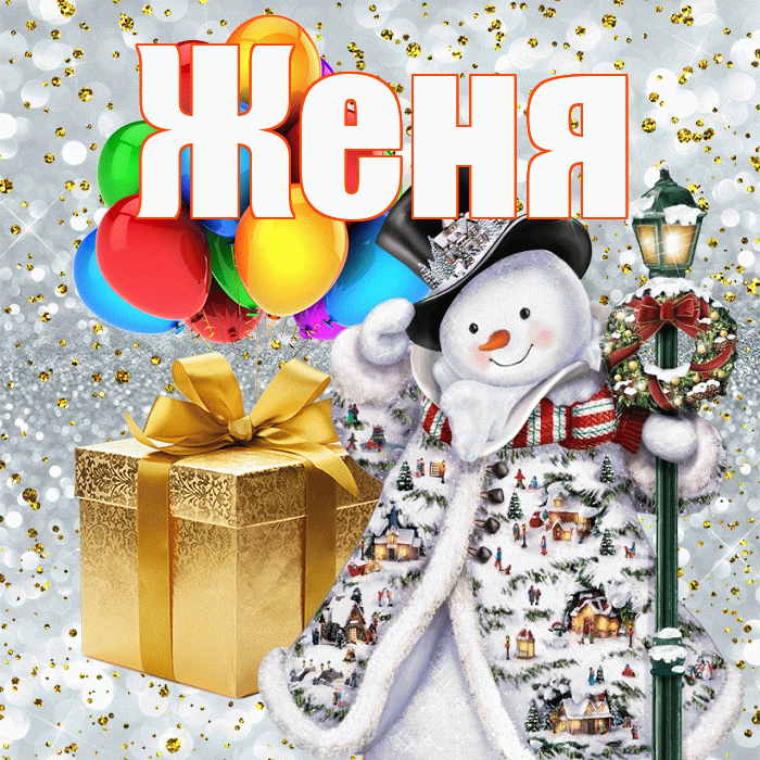 Женя! С наступающим новым годом! Красивая открытка Жене!