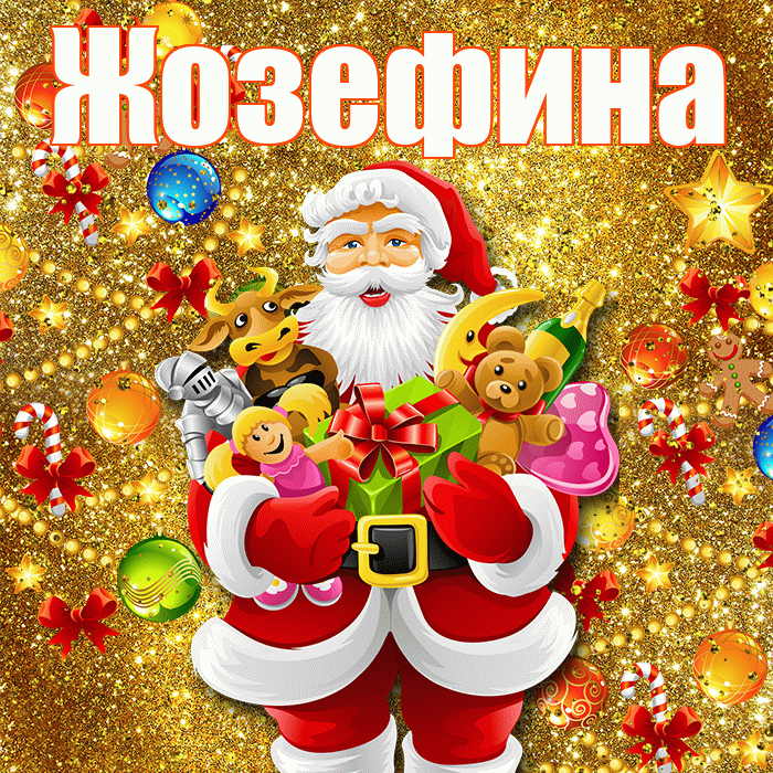 Жозефина! С наступающим новым годом! Красивая открытка Жозефине!