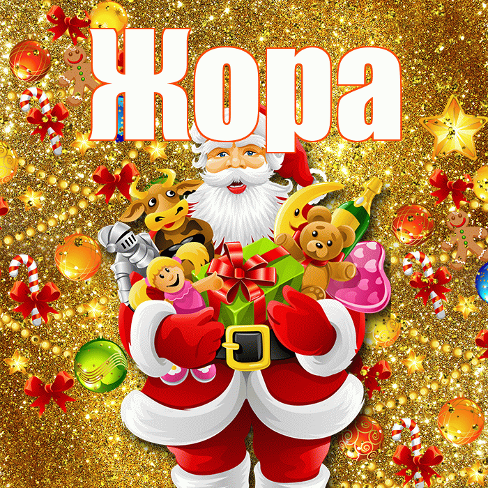 Жора! С наступающим новым годом! Красивая открытка Жору!