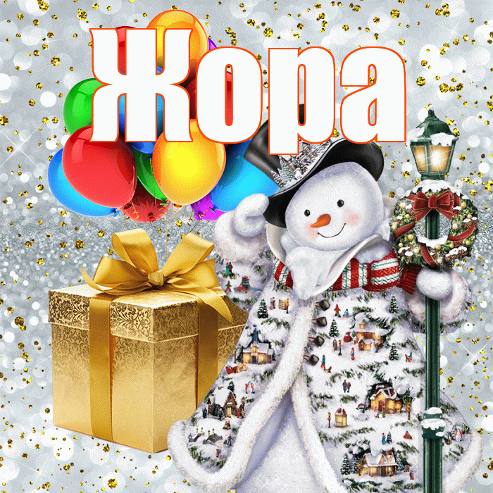 Жора! С наступающим новым годом! Красивая открытка Жору!