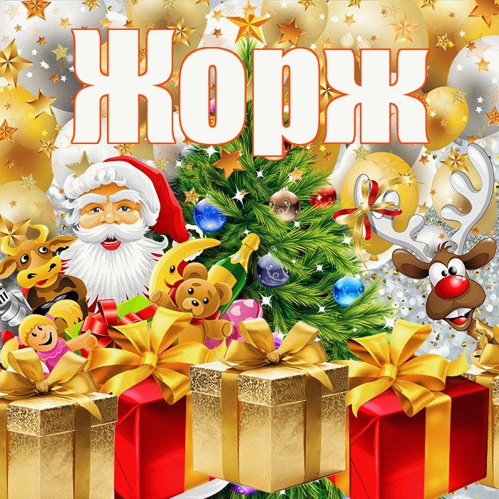 Жорж! С наступающим новым годом! Красивая открытка Жоржу!
