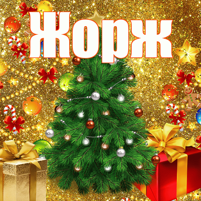 Жорж! С наступающим новым годом! Красивая открытка Жоржу!