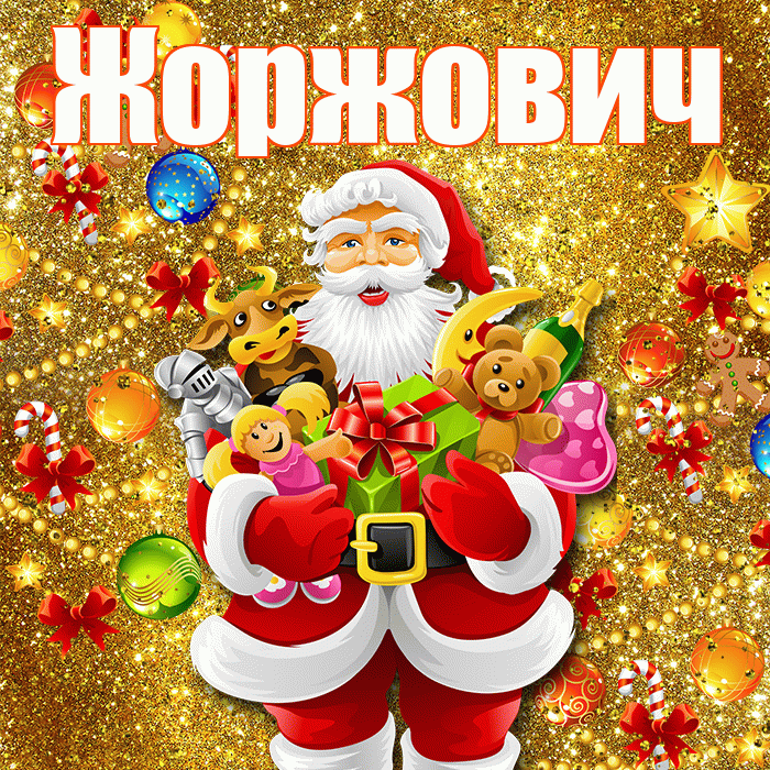Жоржович! С наступающим новым годом! Красивая открытка Жоржовичу!