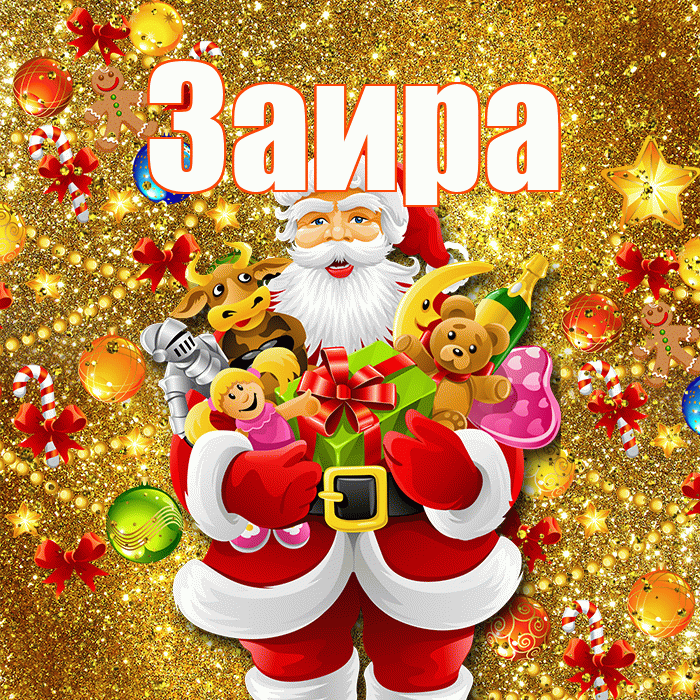 Заира! С наступающим новым годом! Красивая открытка Заире!