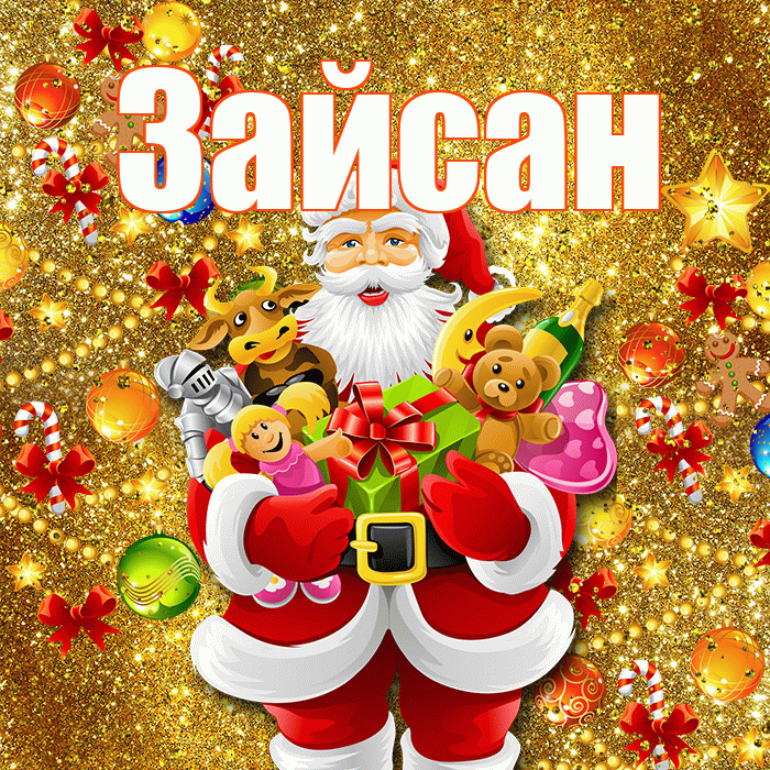 Зайсан! С наступающим новым годом! Красивая открытка Зайсану!