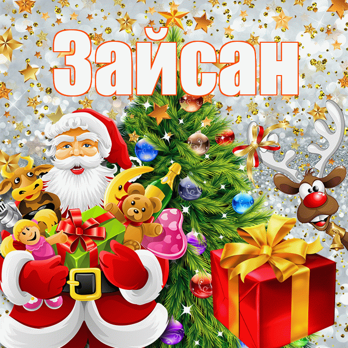 Зайсан! С наступающим новым годом! Красивая открытка Зайсану!