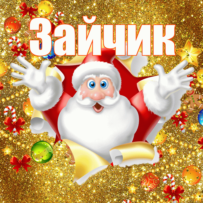 Зайчик! С наступающим новым годом! Красивая открытка Зайчику!