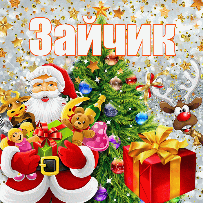 Зайчик! С наступающим новым годом! Красивая открытка Зайчику!