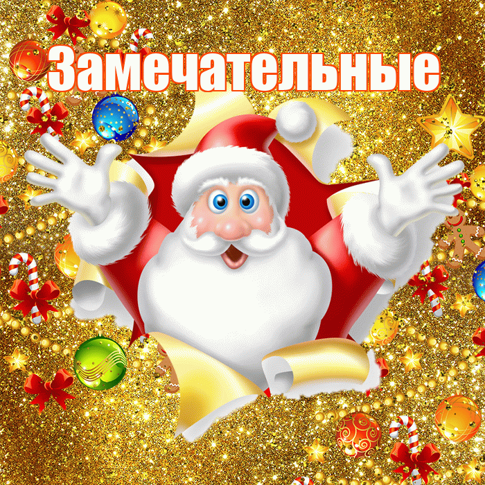 Замечательные! С наступающим новым годом! Красивая открытка Замечательным!
