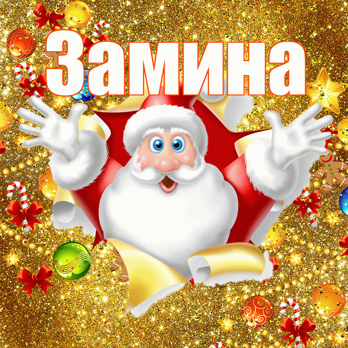 Замина! С наступающим новым годом! Красивая открытка Замине!