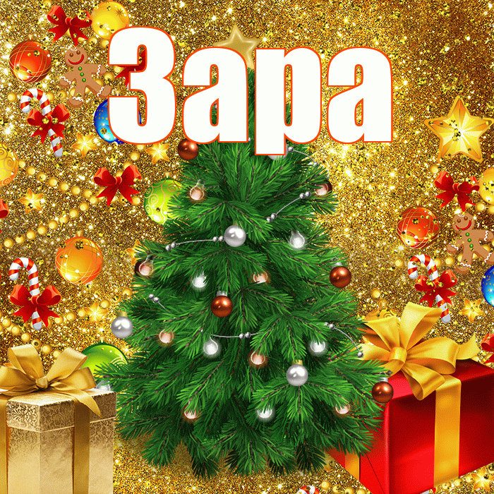 Зара! С наступающим новым годом! Красивая открытка Заре!