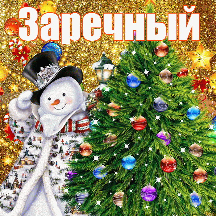 Заречный! С наступающим новым годом! Красивая открытка Заречныю!