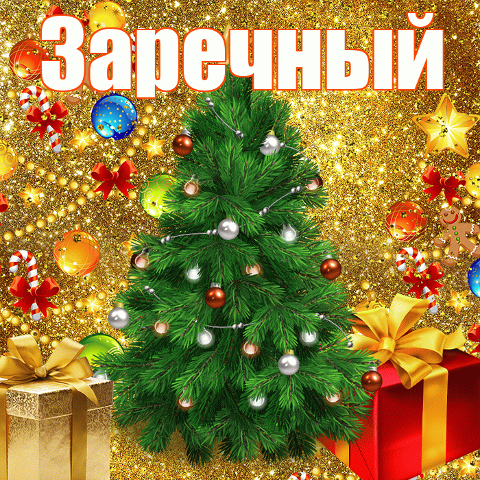 Заречный! С наступающим новым годом! Красивая открытка Заречныю!