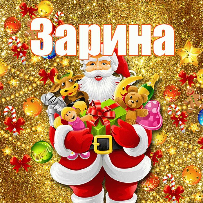 Зарина! С наступающим новым годом! Красивая открытка Зарине!