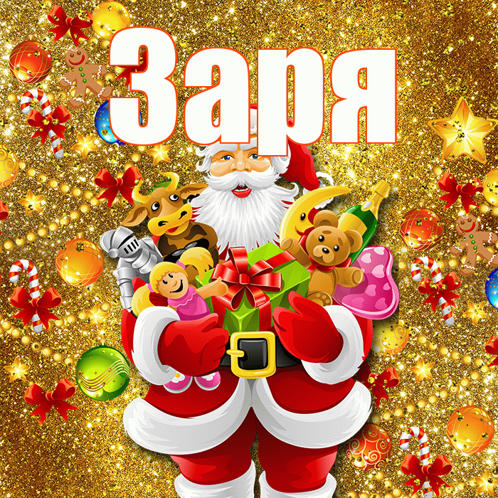 Заря! С наступающим новым годом! Красивая открытка !