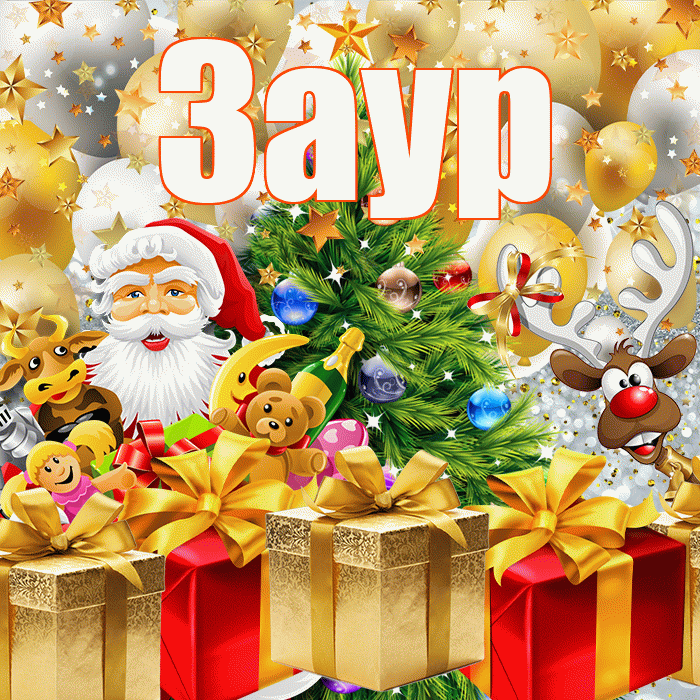 Заур! С наступающим новым годом! Красивая открытка Зауру!