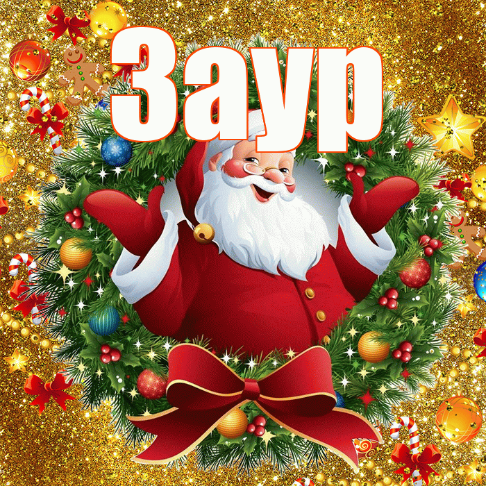 Заур! С наступающим новым годом! Красивая открытка Зауру!