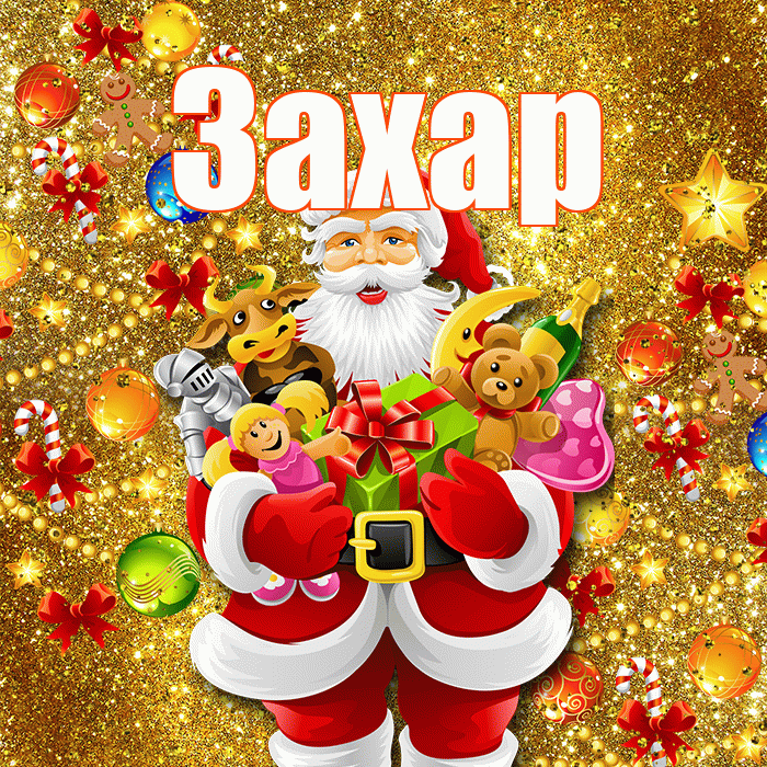 Захар! С наступающим новым годом! Красивая открытка Захару!