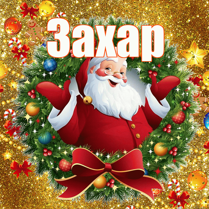 Захар! С наступающим новым годом! Красивая открытка Захару!