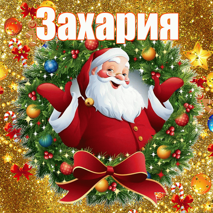 Захария! С наступающим новым годом! Красивая открытка Захарияевне!