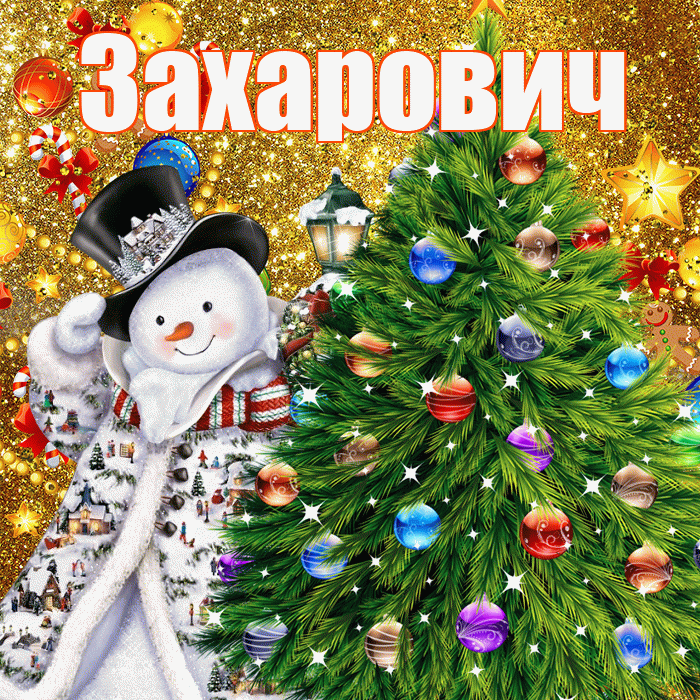 Захарович! С наступающим новым годом! Красивая открытка Захаровичу!