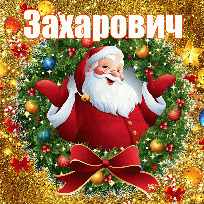 Захарович! С наступающим новым годом! Красивая открытка Захаровичу!