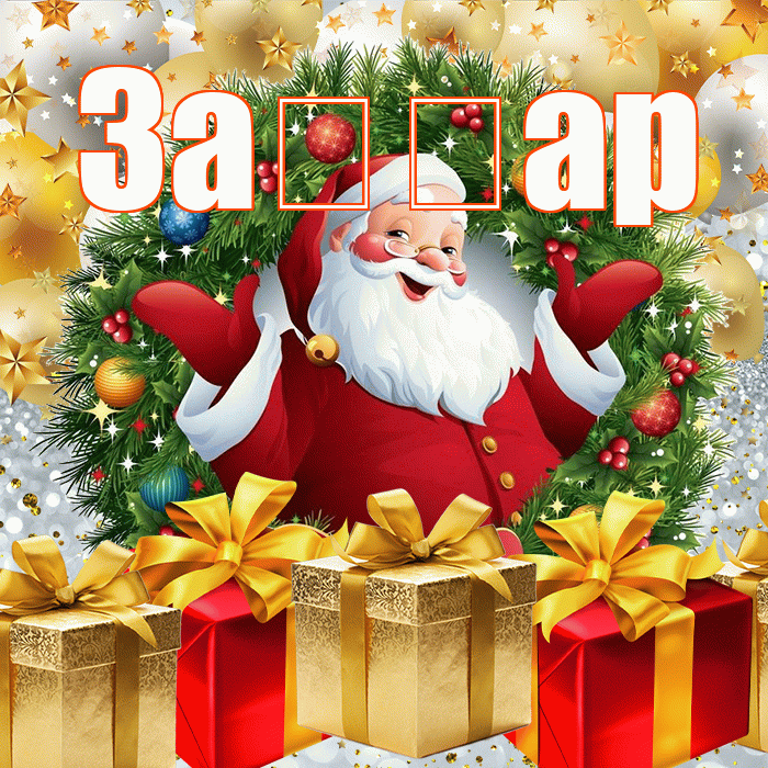 За ар! С наступающим новым годом! Красивая открытка !