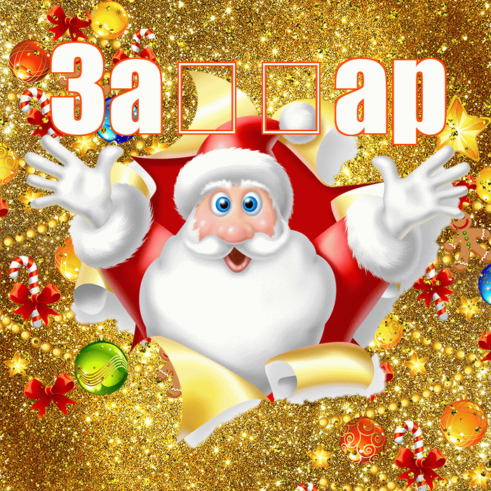 За ар! С наступающим новым годом! Красивая открытка !