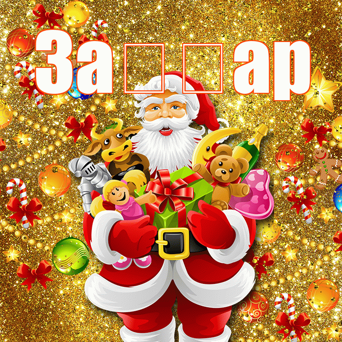 За ар! С наступающим новым годом! Красивая открытка !