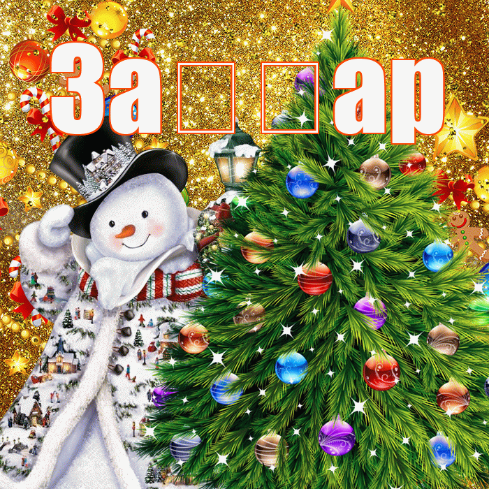 За ар! С наступающим новым годом! Красивая открытка !