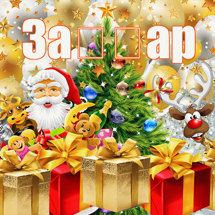 За ар! С наступающим новым годом! Красивая открытка !