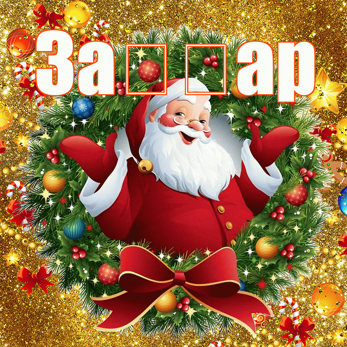 За ар! С наступающим новым годом! Красивая открытка !