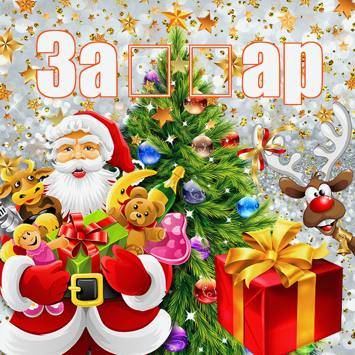 За ар! С наступающим новым годом! Красивая открытка !