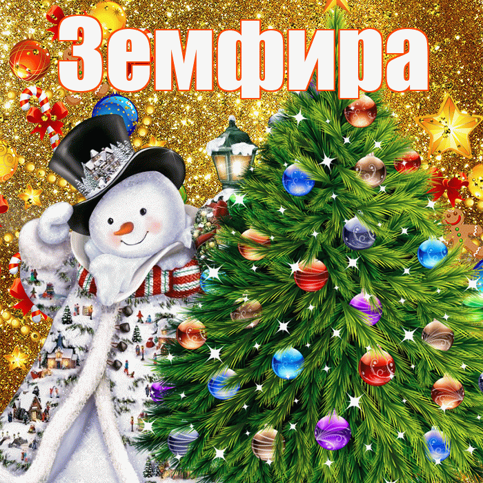 Земфира! С наступающим новым годом! Красивая открытка Земфире!