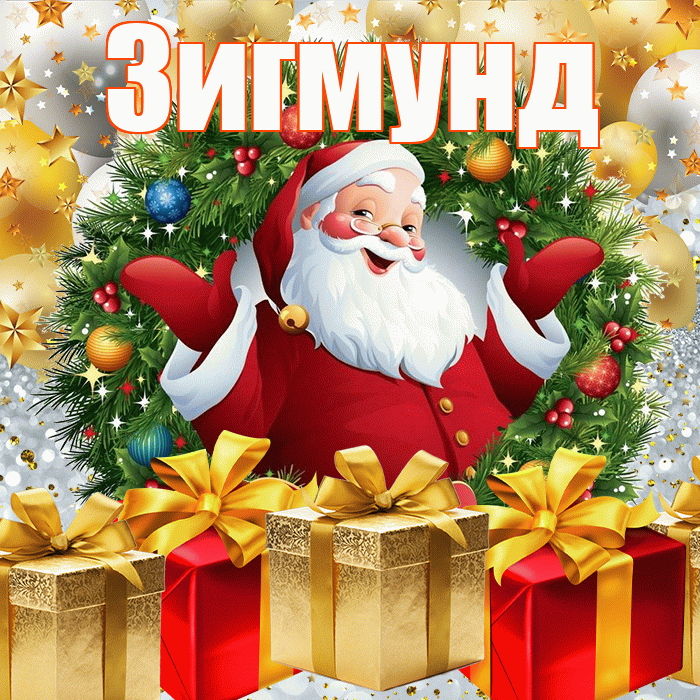 Зигмунд! С наступающим новым годом! Красивая открытка Зигмунду!
