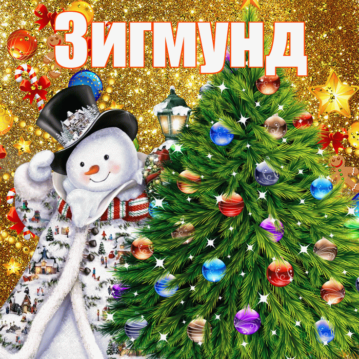 Зигмунд! С наступающим новым годом! Красивая открытка Зигмунду!