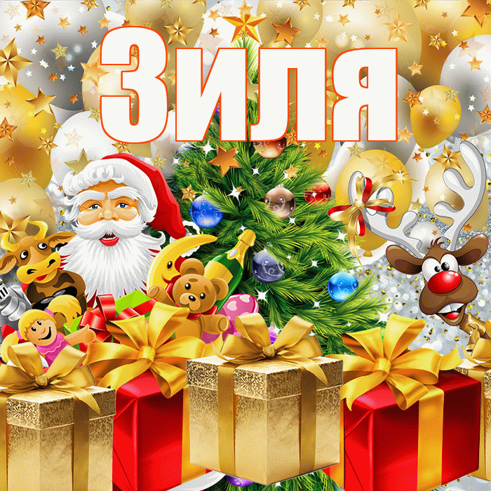 Зиля! С наступающим новым годом! Красивая открытка Зиле!