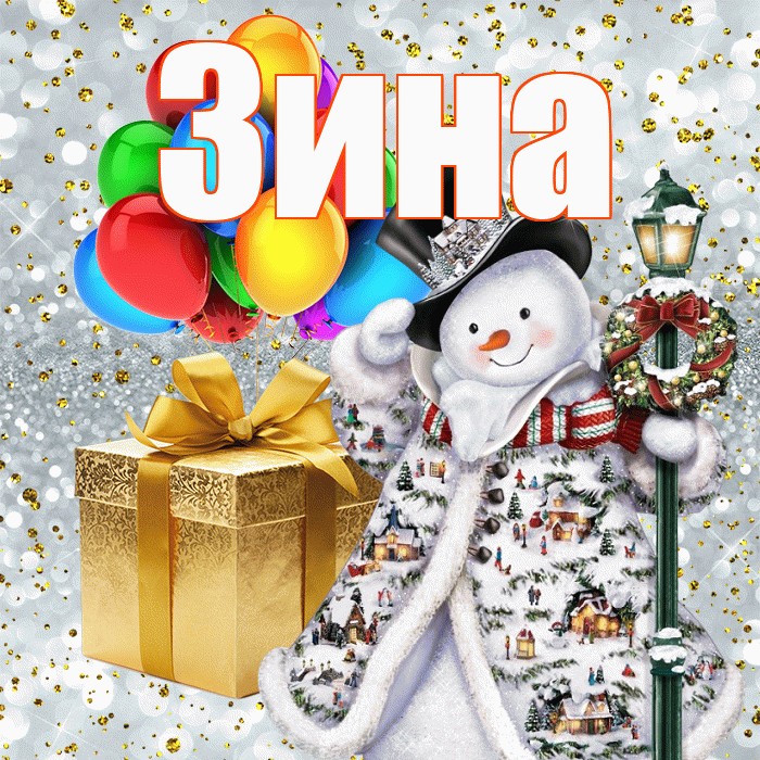 Зина! С наступающим новым годом! Красивая открытка Зине!