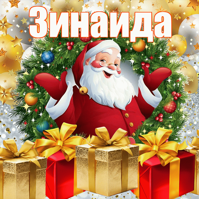 Зинаида! С наступающим новым годом! Красивая открытка Зинаиде!