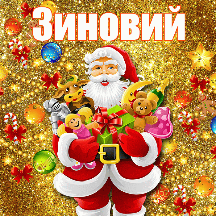 Зиновий! С наступающим новым годом! Красивая открытка Зиновию!